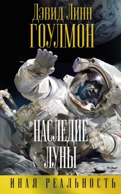 Читайте книги онлайн на Bookidrom.ru! Бесплатные книги в одном клике Дэвид Гоулмон - Наследие Луны