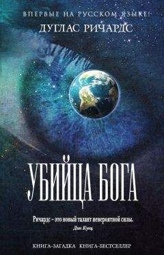 Читайте книги онлайн на Bookidrom.ru! Бесплатные книги в одном клике Дуглас Ричардс - Убийца Бога