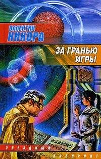 Читайте книги онлайн на Bookidrom.ru! Бесплатные книги в одном клике Валентин Никора - За гранью игры