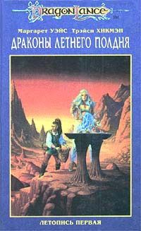 Читайте книги онлайн на Bookidrom.ru! Бесплатные книги в одном клике Маргарет Уэйс - Драконы летнего полдня