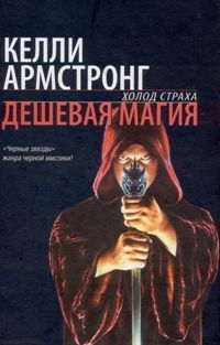 Читайте книги онлайн на Bookidrom.ru! Бесплатные книги в одном клике Келли Армстронг - Дешевая магия