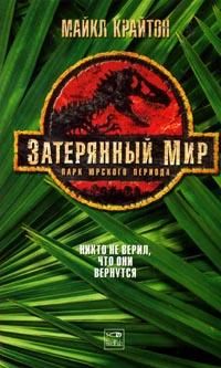 Читайте книги онлайн на Bookidrom.ru! Бесплатные книги в одном клике Майкл Крайтон - Затерянный мир