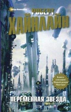 Читайте книги онлайн на Bookidrom.ru! Бесплатные книги в одном клике Роберт Хайнлайн - Переменная звезда