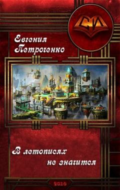 Читайте книги онлайн на Bookidrom.ru! Бесплатные книги в одном клике Евгения Петроченко - В летописях не значится