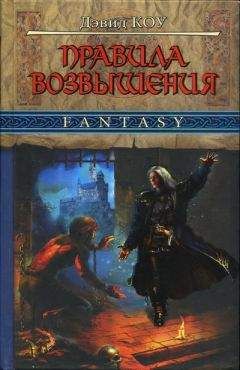 Читайте книги онлайн на Bookidrom.ru! Бесплатные книги в одном клике Дэвид Коу - Правила возвышения