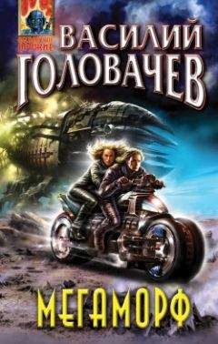 Читайте книги онлайн на Bookidrom.ru! Бесплатные книги в одном клике Василий Головачев - Мегаморф, или Возвращение Реликта