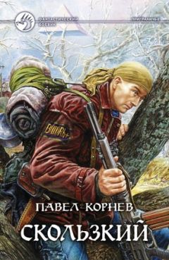 Читайте книги онлайн на Bookidrom.ru! Бесплатные книги в одном клике Павел Корнев - Скользкий