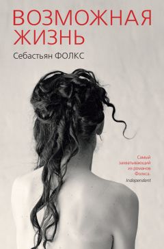 Читайте книги онлайн на Bookidrom.ru! Бесплатные книги в одном клике Себастьян Фолкс - Возможная жизнь