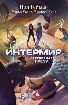 Читайте книги онлайн на Bookidrom.ru! Бесплатные книги в одном клике Нил Гейман - Интермир. Серебряная греза
