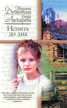 Читайте книги онлайн на Bookidrom.ru! Бесплатные книги в одном клике Татьяна Дубровина - Испить до дна