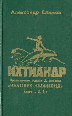 Читайте книги онлайн на Bookidrom.ru! Бесплатные книги в одном клике Александр Климай - Ихтиандр