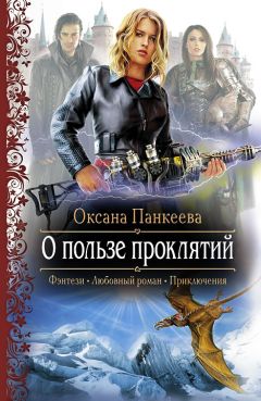 Читайте книги онлайн на Bookidrom.ru! Бесплатные книги в одном клике Оксана Панкеева - О пользе проклятий