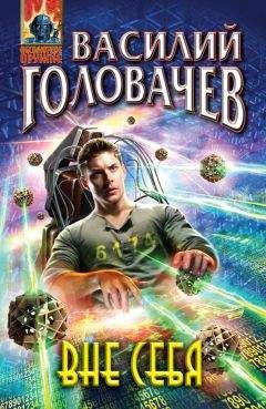 Читайте книги онлайн на Bookidrom.ru! Бесплатные книги в одном клике Василий Головачев - Вне себя