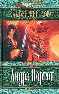 Читайте книги онлайн на Bookidrom.ru! Бесплатные книги в одном клике Андрэ Нортон - Эльфийский лорд