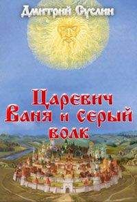 Читайте книги онлайн на Bookidrom.ru! Бесплатные книги в одном клике Дмитрий Суслин - Царевич Ваня и Серый Волк