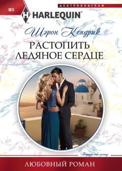 Читайте книги онлайн на Bookidrom.ru! Бесплатные книги в одном клике Шэрон Кендрик - Растопить ледяное сердце