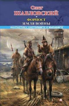 Читайте книги онлайн на Bookidrom.ru! Бесплатные книги в одном клике Олег Шабловский - Форпост. Земля войны