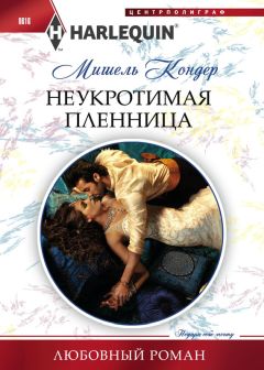 Читайте книги онлайн на Bookidrom.ru! Бесплатные книги в одном клике Мишель Кондер - Неукротимая пленница
