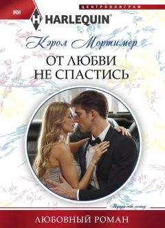 Читайте книги онлайн на Bookidrom.ru! Бесплатные книги в одном клике Кэрол Мортимер - От любви не спастись