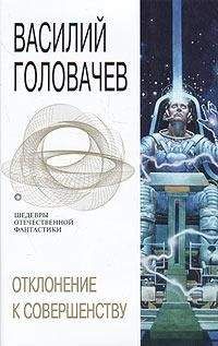 Читайте книги онлайн на Bookidrom.ru! Бесплатные книги в одном клике Василий Головачёв - Отклонение к совершенству
