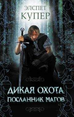 Читайте книги онлайн на Bookidrom.ru! Бесплатные книги в одном клике Элспет Купер - Посланник магов