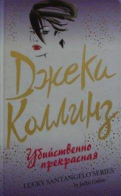 Читайте книги онлайн на Bookidrom.ru! Бесплатные книги в одном клике Джеки Коллинз - Убийственно прекрасная