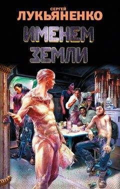 Читайте книги онлайн на Bookidrom.ru! Бесплатные книги в одном клике Сергей Лукьяненко - Именем Земли (сборник)