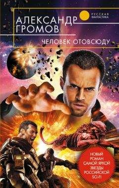 Читайте книги онлайн на Bookidrom.ru! Бесплатные книги в одном клике Александр Громов - Человек отовсюду