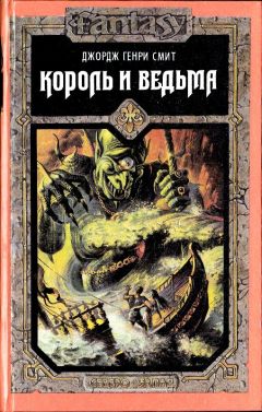 Читайте книги онлайн на Bookidrom.ru! Бесплатные книги в одном клике Джордж Смит - Король и ведьма