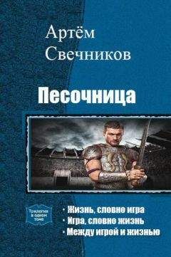 Читайте книги онлайн на Bookidrom.ru! Бесплатные книги в одном клике Артём Свечников - Песочница. Трилогия