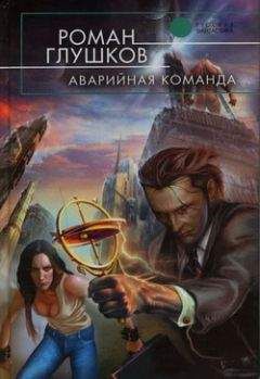 Читайте книги онлайн на Bookidrom.ru! Бесплатные книги в одном клике Роман Глушков - Аварийная команда