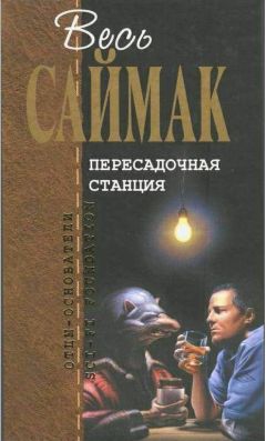Читайте книги онлайн на Bookidrom.ru! Бесплатные книги в одном клике Клиффорд Саймак - Пересадочная станция