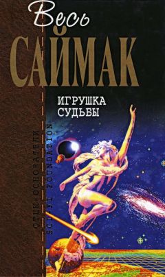 Читайте книги онлайн на Bookidrom.ru! Бесплатные книги в одном клике Клиффорд Саймак - Игрушка судьбы