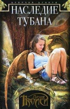 Личия Троиси - Наследие Тубана