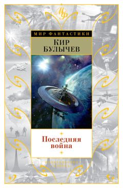 Читайте книги онлайн на Bookidrom.ru! Бесплатные книги в одном клике Кир Булычев - Последняя война (сборник)