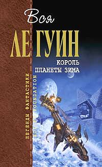 Читайте книги онлайн на Bookidrom.ru! Бесплатные книги в одном клике Урсула Ле Гуин - Растерянный рай