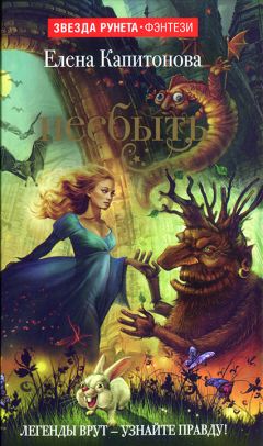 Читайте книги онлайн на Bookidrom.ru! Бесплатные книги в одном клике Елена Капитонова - Несбыть