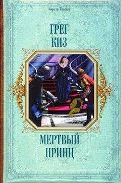 Читайте книги онлайн на Bookidrom.ru! Бесплатные книги в одном клике Грегори Киз - Мертвый принц