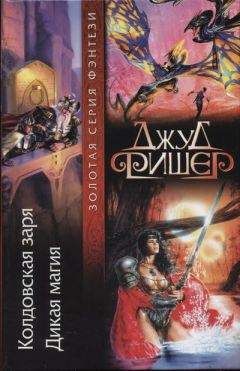 Читайте книги онлайн на Bookidrom.ru! Бесплатные книги в одном клике Джуд Фишер - Колдовская магия