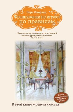 Читайте книги онлайн на Bookidrom.ru! Бесплатные книги в одном клике Лора Флоранд - Француженки не играют по правилам