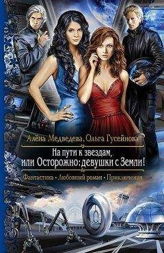 Читайте книги онлайн на Bookidrom.ru! Бесплатные книги в одном клике Алёна Медведева - На пути к звездам, или Осторожно: девушки с Земли!