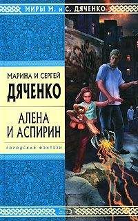 Марина и Сергей Дяченко - Алена и Аспирин