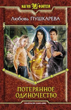 Читайте книги онлайн на Bookidrom.ru! Бесплатные книги в одном клике Любовь Пушкарева - Потерянное одиночество