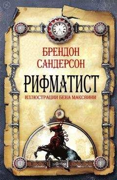 Читайте книги онлайн на Bookidrom.ru! Бесплатные книги в одном клике Брендон Сандерсон - Рифматист