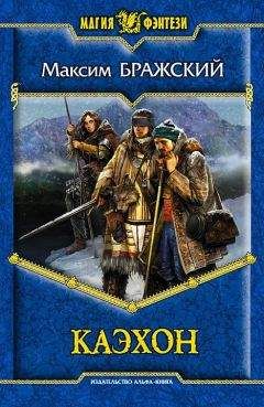 Читайте книги онлайн на Bookidrom.ru! Бесплатные книги в одном клике Максим Бражский - Каэхон