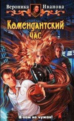 Читайте книги онлайн на Bookidrom.ru! Бесплатные книги в одном клике Вероника Иванова - Комендантский час