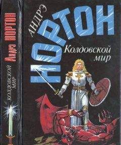 Читайте книги онлайн на Bookidrom.ru! Бесплатные книги в одном клике Андрэ Нортон - Колдовской мир: Трое против колдовского мира. Волшебник колдовского мира. Волшебница колдовского мира