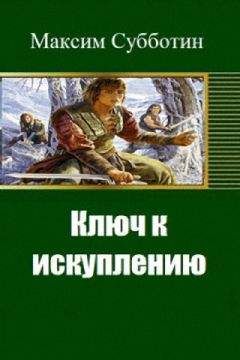 Читайте книги онлайн на Bookidrom.ru! Бесплатные книги в одном клике Максим Субботин - Ключ к искуплению