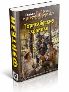 Читайте книги онлайн на Bookidrom.ru! Бесплатные книги в одном клике Ольга Куно - Торнсайдские хроники