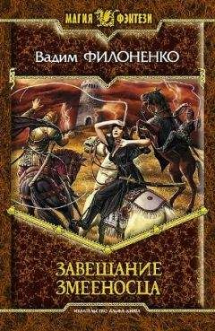 Читайте книги онлайн на Bookidrom.ru! Бесплатные книги в одном клике Вадим Филоненко - Завещание змееносца